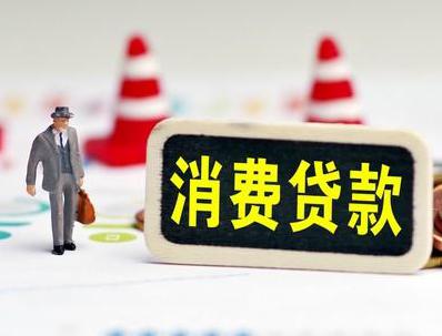 崇义哪些属于个人消费贷款？