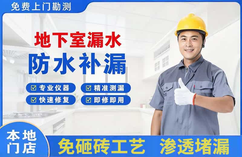 崇义地下室漏水维修